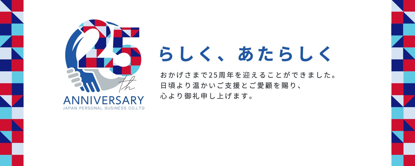 創業25周年ロゴとキャッチコピー